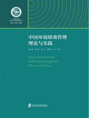 cover image of 中国环境绩效管理理论与实践